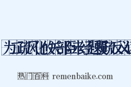为二疏风化攸关部臣未经题覆疏反义词是什么意思的图片